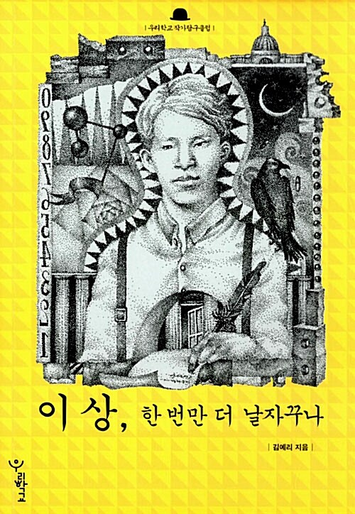 [중고] 이상, 한 번만 더 날자꾸나