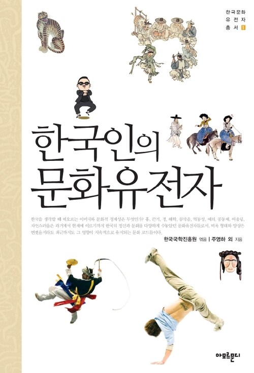 한국인의 문화유전자 -한국문화유전자총서1