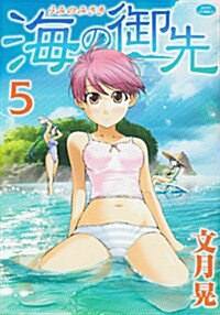 海の御先 5 (ジェッツコミックス) (コミック)