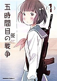 五時間目の戰爭 (1) (カドカワコミックス·エ-ス) (コミック)
