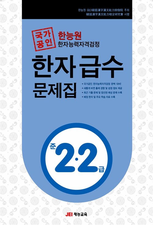 [중고] 한능원 한자능력자격검정 한자급수문제집 준2.2급 (8절)