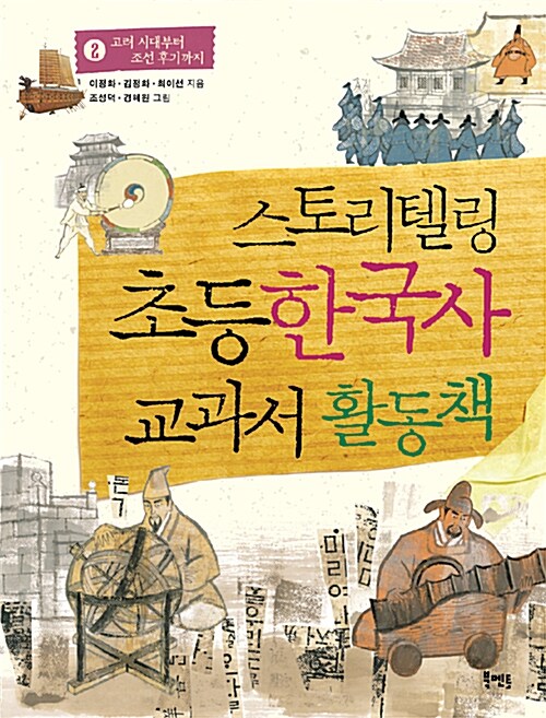 스토리텔링 초등 한국사 교과서 활동책 2