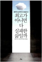 최고가 아니면 다 실패한 삶일까