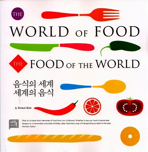 음식의 세계, 세계의 음식