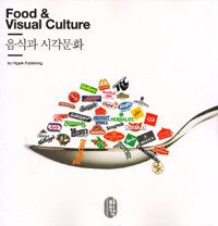 음식과 시각문화= Food & Visual Culture