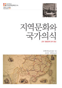 지역문화와 국가의식 : 근대 '광동문화'관의 형성