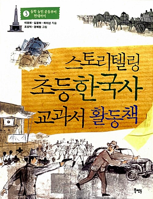 스토리텔링 초등 한국사 교과서 활동책 3