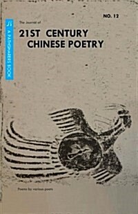 21st Century Chinese Poetry, No. 12: Bilingual Chinese - English (Paperback)