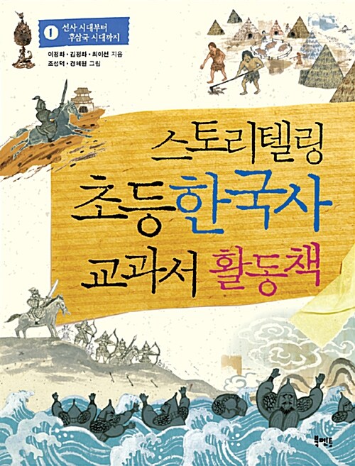 [중고] 스토리텔링 초등 한국사 교과서 활동책 1