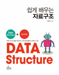 (쉽게 배우는)자료구조 : Data structure+알고리즘