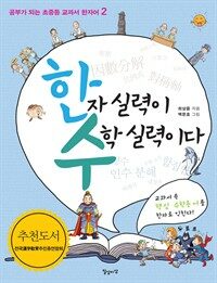 한자 실력이 수학 실력이다 : 교과서 속 핵심 수학용어를 한자로 익힌다! 표지이미지