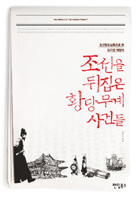 조선을 뒤집은 황당무계 사건들 =조선왕조실록으로 본 요지경 세상사 /(The) annals of the Joseon dynasty 