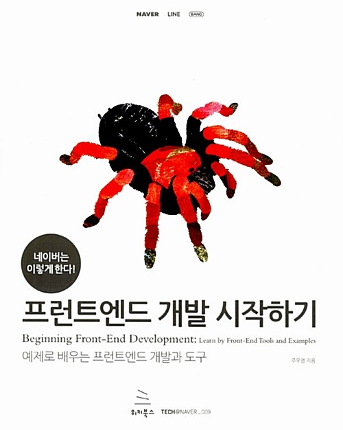 [중고] 네이버는 이렇게 한다! 프런트엔드 개발 시작하기