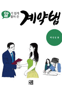 (알기 쉽게 풀어 쓴) 계약법