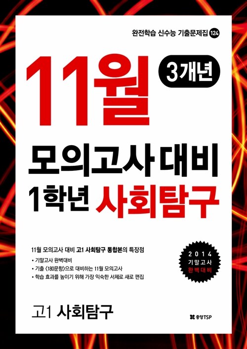 11월 모의고사 대비 사회탐구 고1 3개년