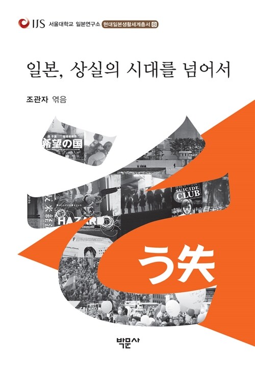 일본, 상실의 시대를 넘어서