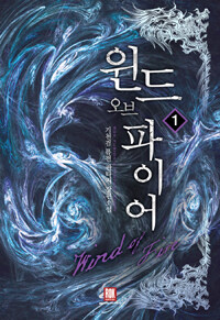 윈드 오브 파이어 =기천검 퓨전 판타지 장편소설 /Wind of fire 