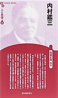 內村鑑三 (Century Books―人と思想) (新裝, 單行本)