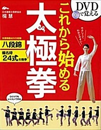 DVDで覺える これから始める太極拳 (A5變, 單行本(ソフトカバ-))