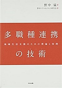 多職種連携の技術(ア-ト)―地域生活支援のための理論と實踐 (單行本)