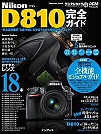 ニコン D810完全ガイド (インプレスムック DCM MOOK) (ムック)