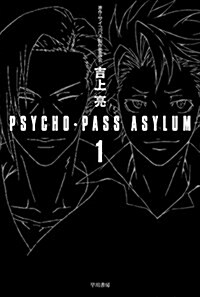 PSYCHO-PASS ASYLUM 1 (文庫)