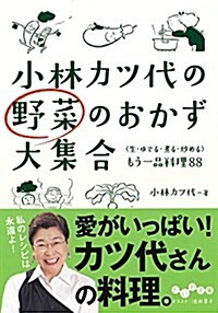 小林カツ代の野菜のおかず大集合 (だいわ文庫) (文庫)