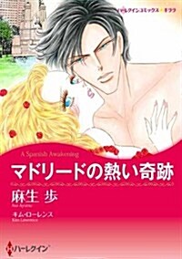 マドリ-ドの熱い奇迹 (ハ-レクインコミックス·キララ) (コミック)