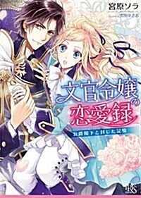 文官令孃の戀愛錄 公爵閣下と封じた記憶 (一迅社文庫アイリス) (文庫)