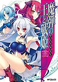 魔彈の王と戰姬 アンソロジ- (MFコミックス フラッパ-シリ-ズ) (コミック)