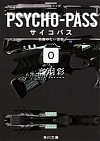 PSYCHO-PASS サイコパス (0) 名前のない怪物 (角川文庫) (文庫)