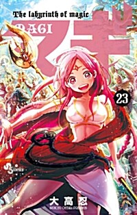マギ 23 (少年サンデ-コミックス) (コミック)