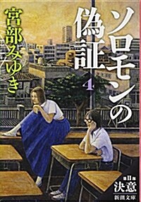 ソロモンの僞證: 第II部 決意 下卷 (新潮文庫) (文庫)