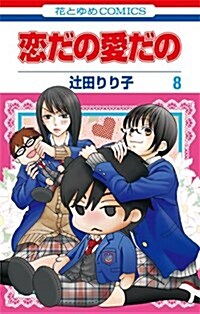 戀だの愛だの 8 (花とゆめCOMICS) (コミック)