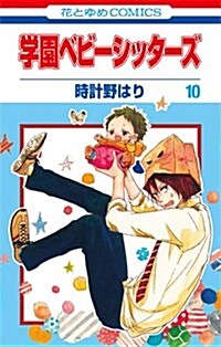 學園ベビ-シッタ-ズ 10 (花とゆめCOMICS) (コミック)