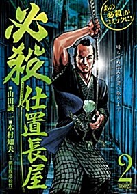 必殺仕置長屋 第2卷 (キングシリ-ズ 漫畵ス-パ-ワイド) (コミック)