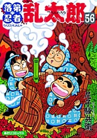 落第忍者亂太郞(56) (あさひコミックス) (コミック)
