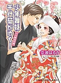 少年舞妓·千代菊がゆく! 十六歲の花嫁 (コバルト文庫) (文庫)