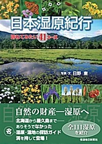 日本濕原紀行 訪ねてみたい41コ-ス (單行本(ソフトカバ-))