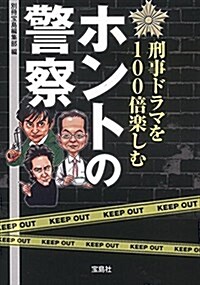 刑事ドラマを100倍樂しむ ホントの警察 (寶島SUGOI文庫) (文庫)