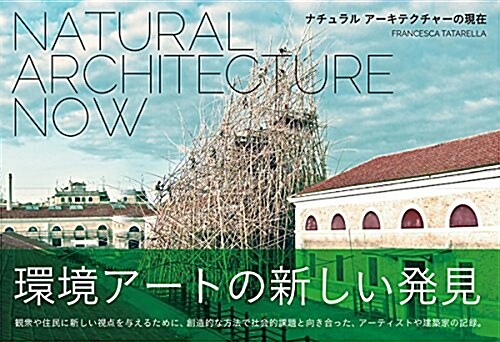NATURAL ARCHITECTURE NOW―ナチュラル ア-キテクチャ-の現在― (單行本(ソフトカバ-))