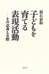 子どもを育てる表現活動―その意義と實際 (單行本)