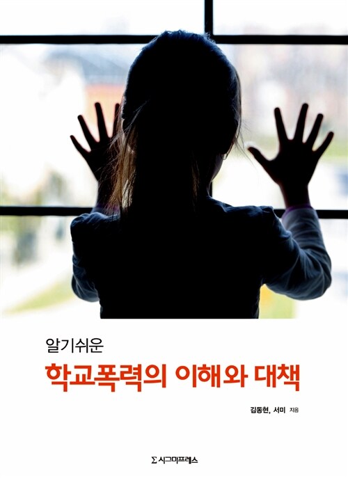 (알기쉬운) 학교폭력의 이해와 대책