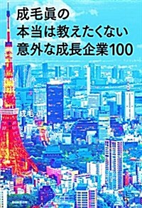 成毛眞の本當は敎えたくない意外な成長企業100 (單行本)