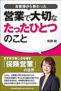 お客樣から敎わった營業で大切なたったひとつのこと (DO BOOKS) (單行本(ソフトカバ-))