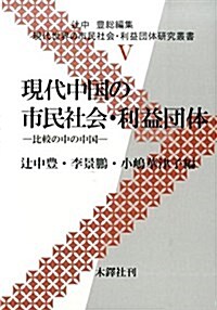 現代中國の市民社會·利益團體―比較の中の中國 (現代世界の市民社會·利益團體硏究叢書) (單行本)