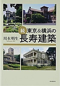 續·東京&橫浜の長壽建築 (單行本)