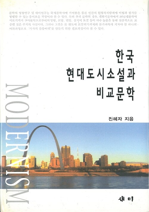 한국 현대도시소설과 비교문학