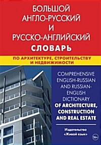 Comprehensive English-Russian and Russian-English Dictionary of Architecture, Construction and Real Estate: Bolshoj Anglo-Russkij I Russko-Anglijskij (Paperback)