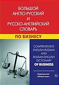 Comprehensive English-Russian and Russian-English Dictionary of Business: Bolshoj Anglo-Russkij I Russko-Anglijskij Slovar Po Biznesu (Paperback)